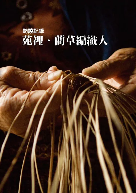 苑裡。藺草編織人・https://issuu.com/871402/docs/_______________-_________